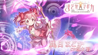 「魔法少女まどか☆マギカ Magia Exedra」キャラクターPV【鹿目まどか】 [upl. by Adaj]