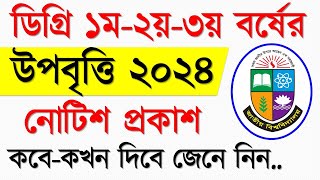 ডিগ্রি ১ম বর্ষ ২য় ও ৩য় বর্ষের উপবৃত্তি নিয়ে নোটিশ প্রকাশ। Degree Uppobritti 2024 [upl. by Jabin]