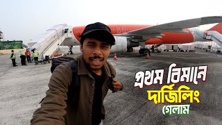 Darjeeling Tour  Flight Journey  ভারতে প্রথম বিমানে করে দার্জিলিং গেলাম [upl. by Yzzo416]