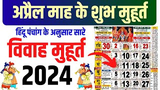 अप्रैल विवाह शुभ मुहूर्त 2024  April Vivah Muhurat 2024  April Marriage Dates in 2024 [upl. by Hartill]