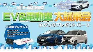 【旭川日産】EVamp電動車大試乗会 inサンタプレゼントパーク [upl. by Eugenius]