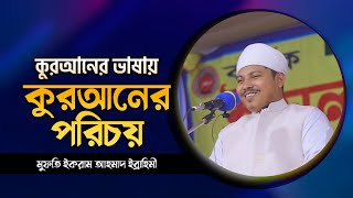 কুরআনের ভাষায় কুরআনের পরিচয়। মুফতি ইকরাম আহমাদ ইব্রাহিমী। বাংলার নদীম সাহেব। ভাইরাল বয়ান। Waz 2023 [upl. by Atsirc237]