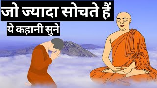 जो ज्यादा सोचते हैं ये कहनी सुने।How To Stop OverthinkingBuddhist Story On Overthinking [upl. by Stinky]