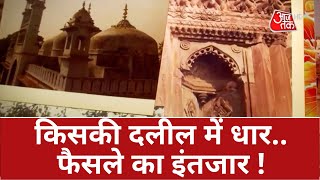 Gyanvapi Conroversy किसकी दलील में धार फैसले का इंतजार  Gyanvapi Masjid Row  Gyanvapi Hearing [upl. by Michi]