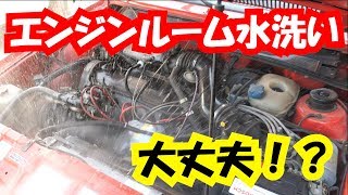 エンジンルーム水洗い 大丈夫！？注意点などご説明！ [upl. by Li]