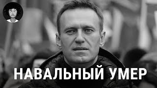 Навальный умер первые подробности о трагедии  Путин Байден Надеждин [upl. by Neersan90]