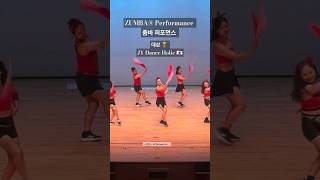 🇰🇷 줌바 공연 💃 줌바 퍼포먼스  대상 🏆 감사합니다 🙏 대전생활무용협회 20240810토  대전줌바 zumba pinpunpan bandera 진볼륨 숏츠 [upl. by Anawaj]