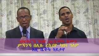 መዝሙር ዑቁባስላሴ ሃይል ምስ የማነ ሃብተFULUYOU BLUXIYOU [upl. by Lois]