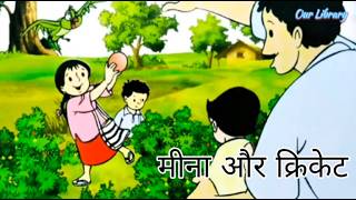 मीना और क्रिकेट  Meena And Cricket  meena raju cartoon  unicef cartoon [upl. by Cozza]