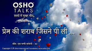 OSHO प्रेम की शराब जिसने पी ली [upl. by Aleris]