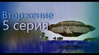 Minecraft сериал quotВторжениеquot 5 серия [upl. by Kernan]