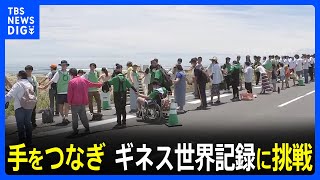 九十九里でギネス世界記録に挑戦！「手首をつないだ人の最も長い列」15km以上 千葉県誕生150年記念イベント｜TBS NEWS DIG [upl. by Huber]