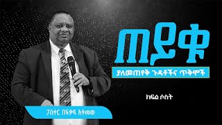 ፓስተር በፍቃዱ አትመው  Pastor Befikadu Atmew  ጠይቁ፦ ያለመጠየቅ ጉዳቶችህና ጥቅሞች  ክፍል ሶስት  08312024 [upl. by Nibaj]