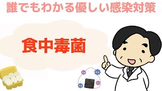 【食中毒菌】知ってますか？〜誰でもわかる優しい感染対策〜 [upl. by Aschim]