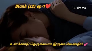 காதலுக்கு வயது இல்லை s2 ep1💕GL drama tamil ❤️cute possessive girlfriend 💖 [upl. by Kacerek74]