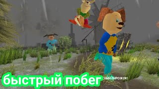 быстрый побег от тимохи шалуна [upl. by Earb]