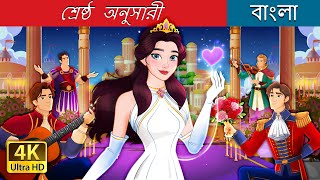 শ্রেষ্ঠ অনুসারী  The Best Suitor in Bengali  BengaliFairyTales [upl. by Gibert]