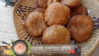 তেলপিঠার পারফেক্ট রেসিপি  Bangladeshi teel pitha [upl. by Stace916]