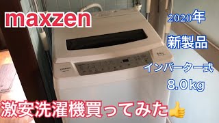 激安洗濯機買ってみた。ハプニング発生 maxzen JW80WP01WH [upl. by Gautious]