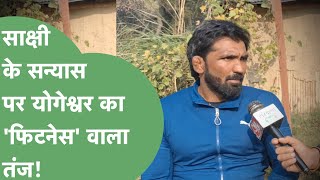 Sakshi Malik के सन्यास पर तंज भरे लहजे में क्या बोले Yogeshwar Dutt  Haryana Tak [upl. by Birkle]