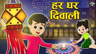 हर घर दिवाली  Diwali Special  Happy Diwali  Hindi Stories  हिंदी कार्टून  Puntoon Kids [upl. by Ikik683]