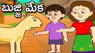 Telugu Rhymes For Kids  Bujji Meka Bujji Meka Song  Children Songs  Children Nursery Rhymes [upl. by Darryn]