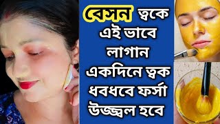 বেসন মুখে এইভাবে লাগাও একদিনে ত্বক ধবধবে ফর্সা উজ্জ্বল হবেBesanfacepack for glowing skin [upl. by Davita994]