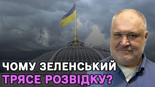 Чому Зеленський трясе розвідку в США Буданова готують на наступника Зе Буданова скоро звільнять [upl. by Staten]