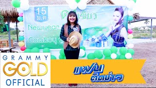 【ข่าว】 quotตั๊กแตน ชลดาquot ร่วมงาน ดงเขียว New Year Party Cowboy 2016 [upl. by Anidene]