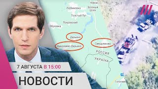 ВСУ ведут бои в Курской области Путин собрал Совбез Лебедев извинился перед Мизулиной [upl. by Novj]