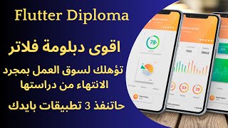 دبلومة flutter  اقوى دبلومة flutter وتنفيذ 3 مشاريع كاملة [upl. by Clara]