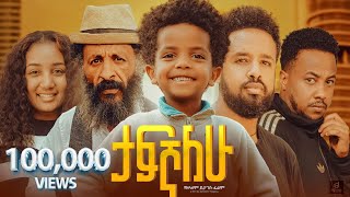 ታፍኛለው ሙሉ ፊልም  Tafegnalew Full Ethiopian Movie 2024 [upl. by Ylecic]