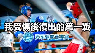 【我受傷後 復出的第一戰🔥】WAKO夏季踢拳菁英賽 宇飛 VS 拳擊小將  跆拳道校隊🥇 [upl. by Goulet]