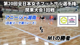 【LIVE】第20回全日本女子フットサル選手権関東大会1回戦M5 アニージャ湘南 vs VEEX TOKYO Ladies [upl. by Cecily211]