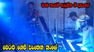 වෙරළු ගෙඩි පැහෙන කාලේ  Weralu gedi pahena kale  Wayaba hansani  Dolki sindu [upl. by Kallick]