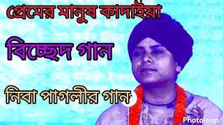 Neema Pagli gaan নিমা ফকির গান প্রেমের মানুষ কাদাইয়া লাইক করে দিন একটি অন্য বন্ধুরা নাকি যা স [upl. by Sirama495]