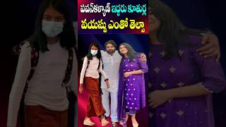 Pawan Kalyan Daughters Age  Aadhya Polena Anjana Pawanova Real Age 2024  Cine Megham [upl. by Dhiman]