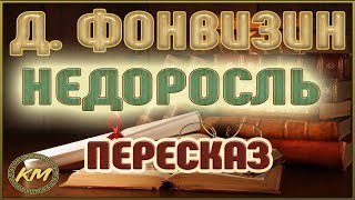 Недоросль Денис Фонвизин [upl. by Annail]