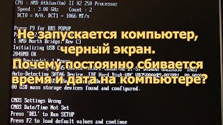 Не запускается компьютер черный экран Почему постоянно сбивается время и дата на компьютере [upl. by Dulcea]