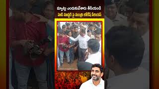 మ్యాట్లు ఎందుకువేశారు తీసేయండి  హెడ్ మాస్టర్ పై మంత్రి లోకేష్ సీరియస్ NaraLokesh [upl. by Anes]