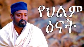 Yehilm Enat  Ethiopian Movie  የህልም ዕናት ሙሉ ፊልም 2017 [upl. by Oly]