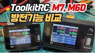 셀밸런싱 충전기 ToolkitRC M7 M6D 방전기능 비교 [upl. by Reeher]