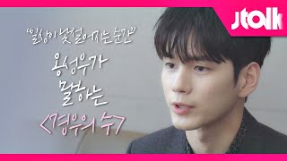 Jtalk 인터뷰옹성우 2편 「일상이 낯설어지는 순간…」 옹성우ONG SEONG WU가 말하는 〈경우의 수〉 [upl. by Avery127]