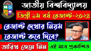 ডিগ্রি ১ম বর্ষের রেজাল্ট দেখার নিয়ম ২০২৪  degree 1st year result kobe dibe  it batayan [upl. by Rebecka237]