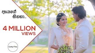 ඇයගේ සිනහා Official Wedding Music Video [upl. by Stander686]