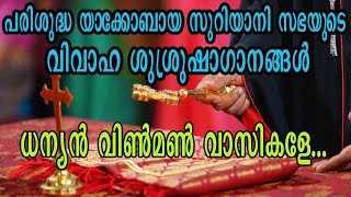 Jacobite Christian Wedding Songs  ധന്യന്‍ വിന്മണ്‍ വാസികളേ [upl. by Patricia423]