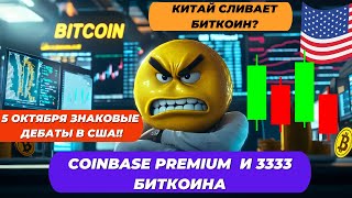 КИТАЙ СЛИВАЕТ БИТКОИН 5 ОКТЯБРЯ ЗНАКОВЫЕ ДЕБАТЫ В США Coinbase Premium и 3333 БИТКОИНА [upl. by Darahs]