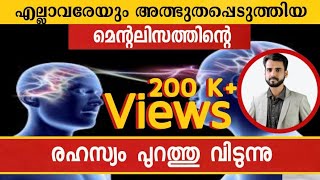 Mentalism The Perfect Mentalism Trick RevealedEasy Mind Reading Trick എളുപ്പത്തിൽ മനസ്സ് വായിക്കണോ [upl. by Alakcim]