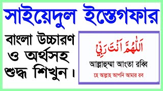 সাইয়েদুল ইস্তেগফার বাংলা উচ্চারণ ও অর্থ সহ শিখুন  সাইয়েদুল ইস্তিগফার  Sayyidul Istighfar bangla [upl. by Nicolau]