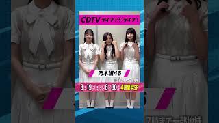 CDTVライブライブ ⚡️乃木坂46 のみなさんからコメント到着！✨ shorts [upl. by Guimond811]